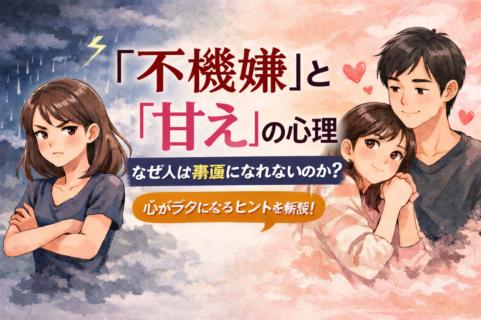 「不機嫌」と「甘え」の心理──なぜ人は素直になれないのか？