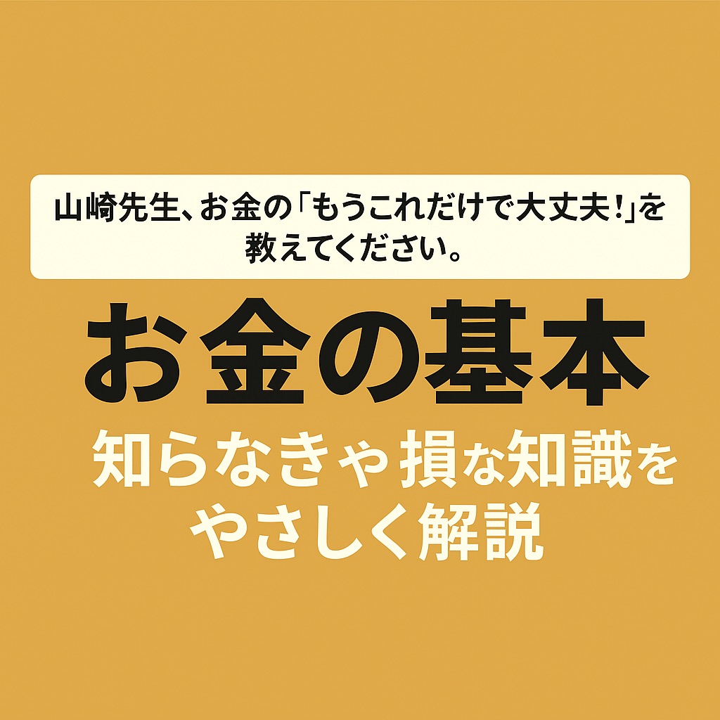 【知らなきゃ損】『山崎先生、お金の「もうこれだけで大丈夫！」』を読んでわかった、本当に大切な“お金の基本”