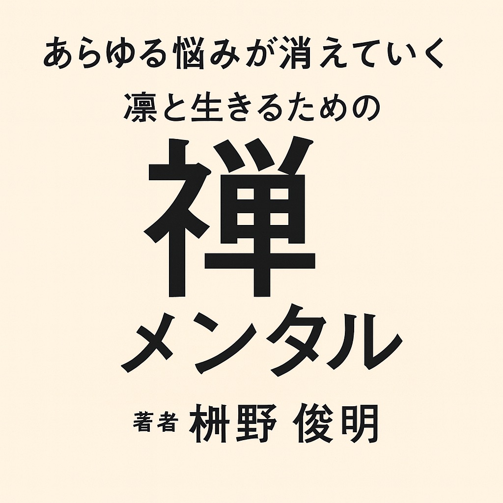 なぜ「禅メンタル」が今、求められているのか