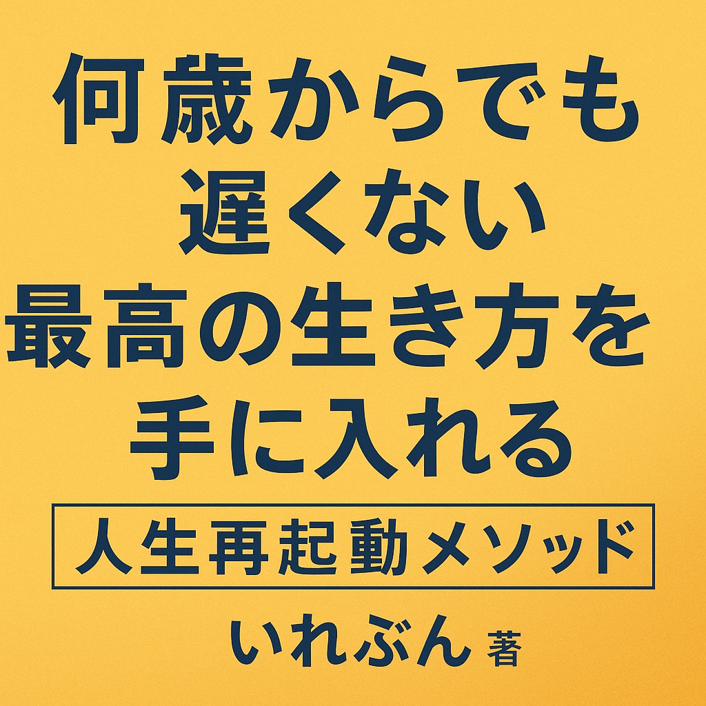 誰でも再出発できる ― 『何歳からでも遅くない 最高の生き方を手に入れる 人生再起動メソッド』をあなたへ贈る生き方ガイド