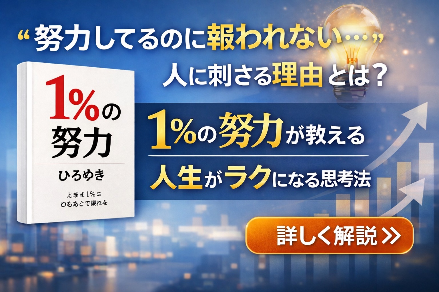 1%の努力（ひろゆき）を読んでわかった“努力しない人ほど成功する理由”