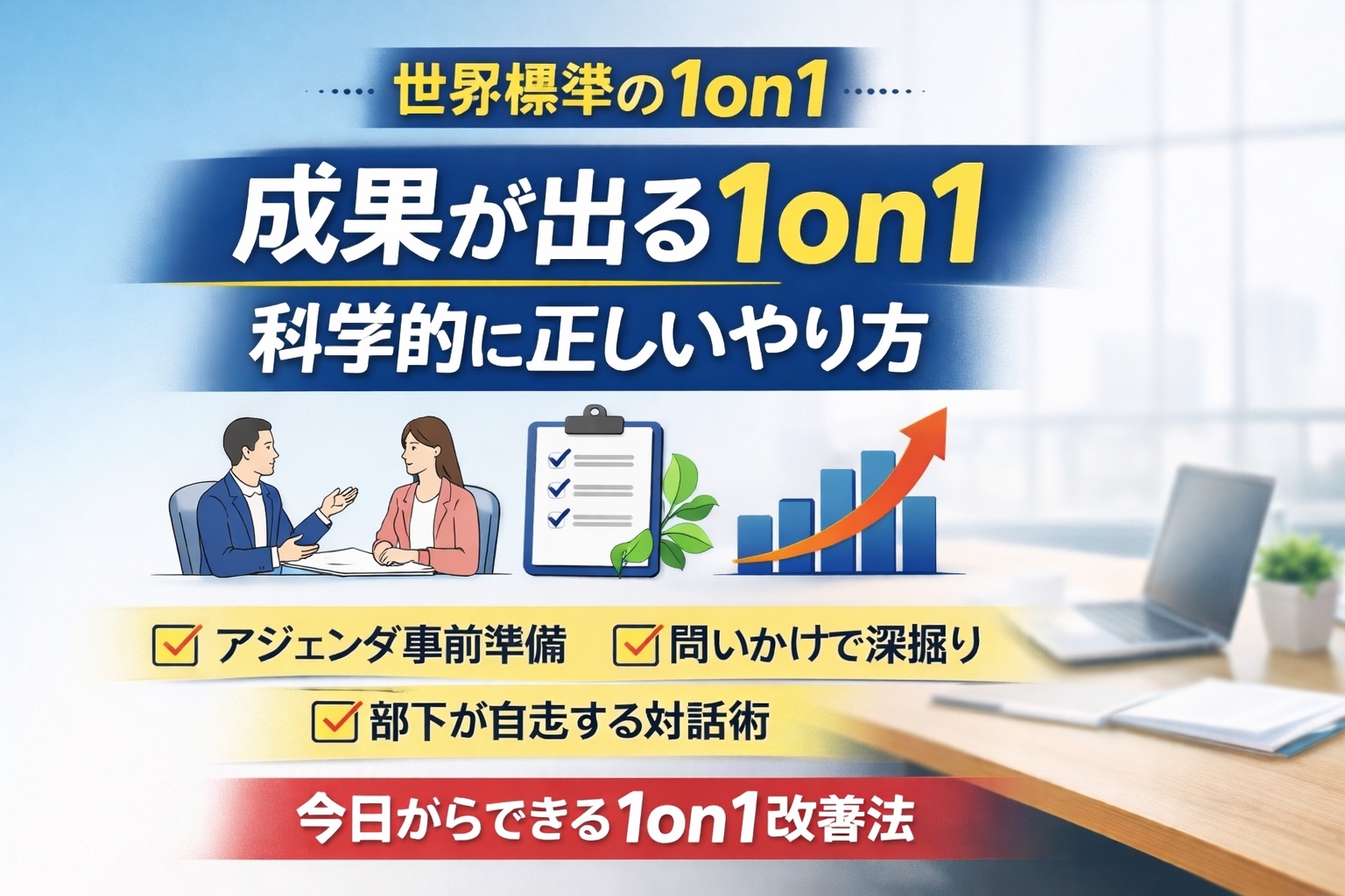 世界標準の1on1｜科学的に正しい「対話の技術」のすべて