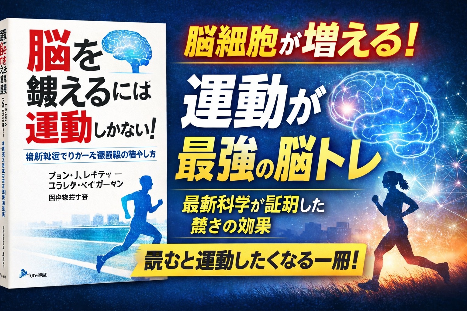 【書評・要約】脳を鍛えるには運動しかない！｜最新科学が証明する最強の脳トレ