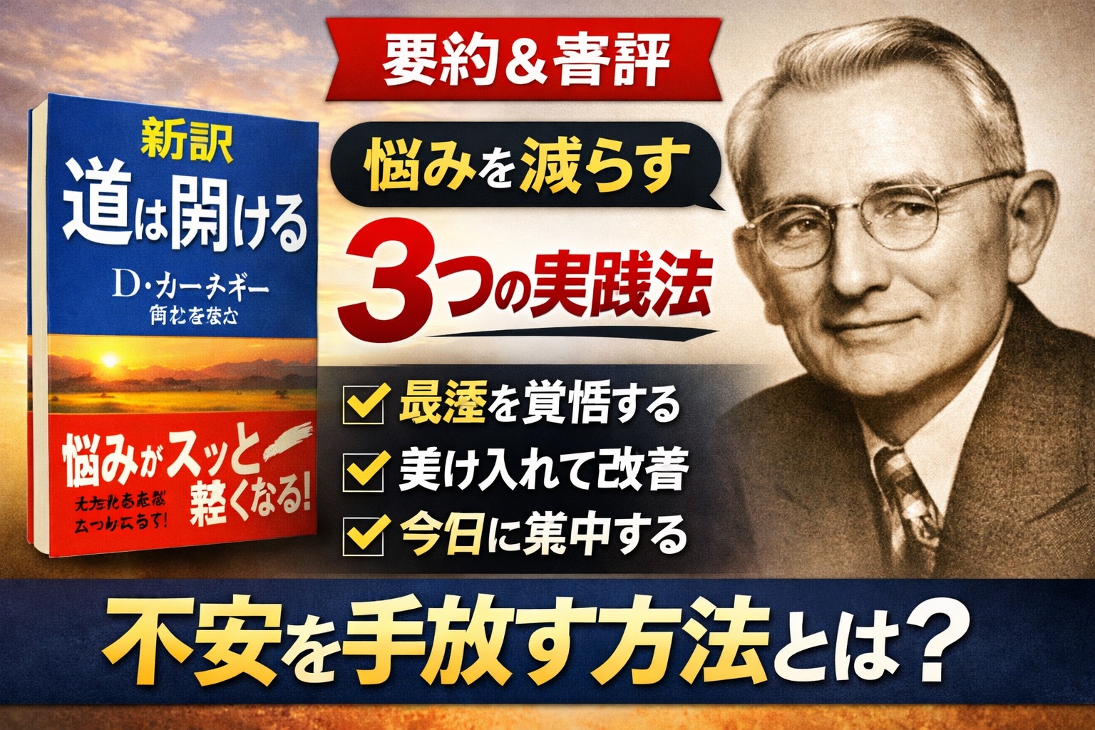 要約・書評】『新訳 道は開ける』D・カーネギー｜不安を手放す具体的方法とは？