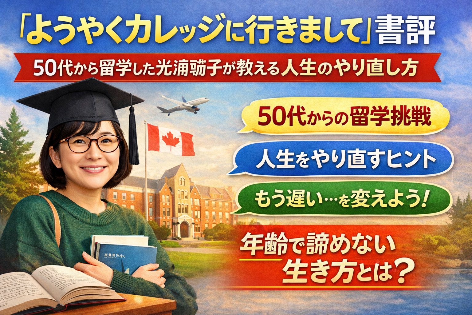50歳からでも人生はやり直せる――『ようやくカレッジに行きまして』が教えてくれる「遅咲きの勇気」