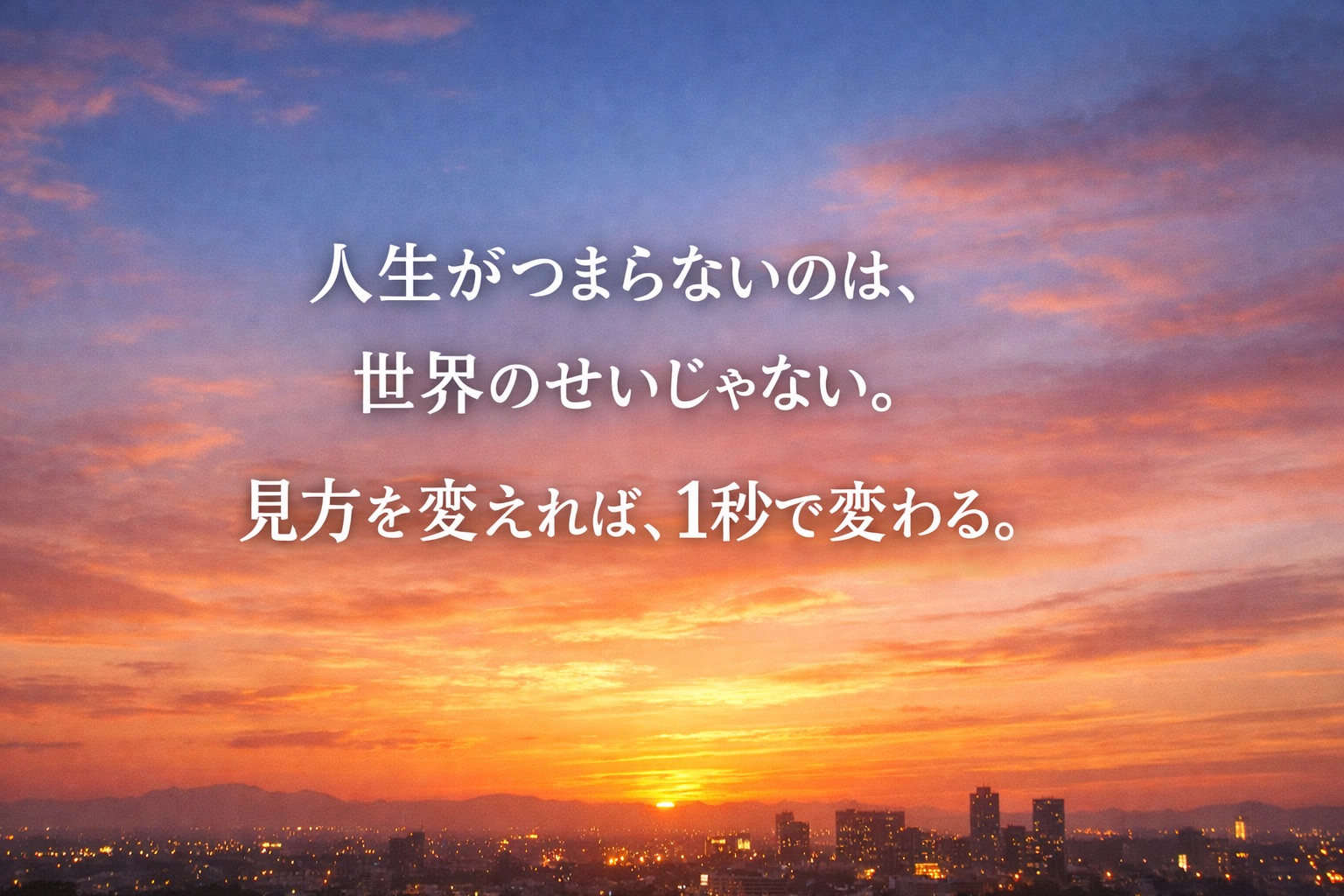 人生がつまらない理由は「才能」じゃない｜1秒で世界が変わる70の答え【書評】