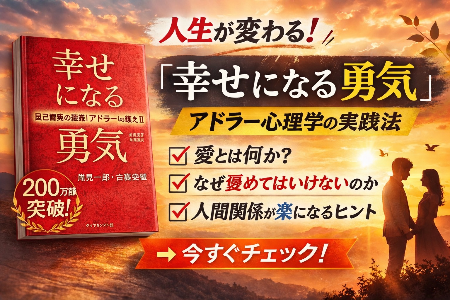 【保存版】『幸せになる勇気』要約と感想｜アドラー心理学で人生を変える実践法とは？