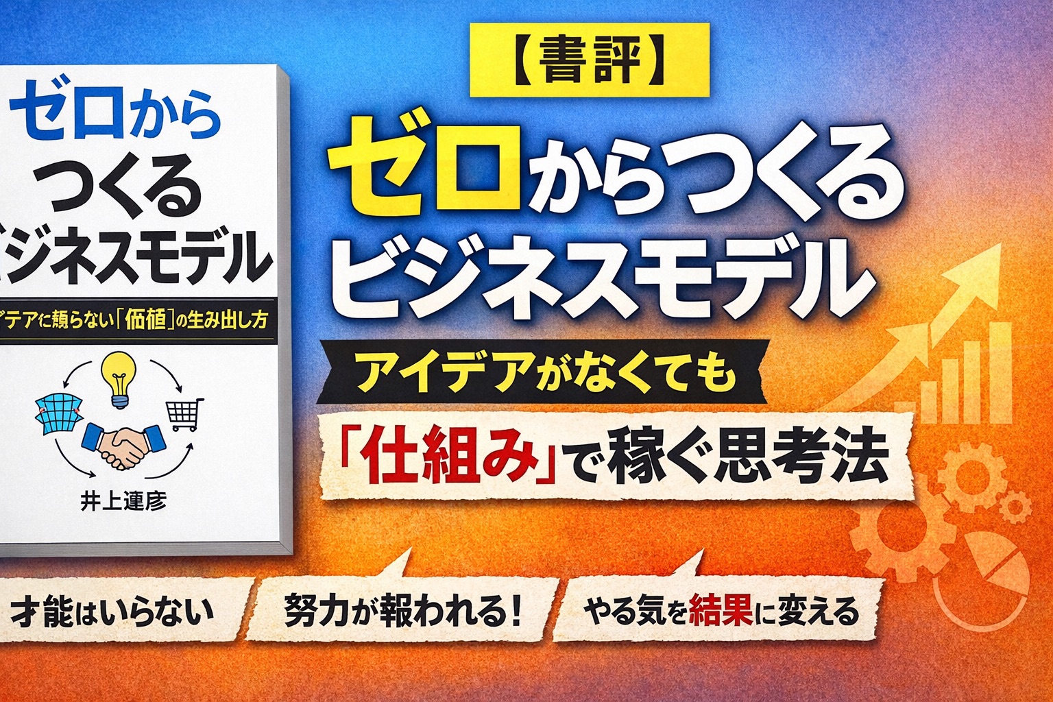 【書評】ゼロからつくるビジネスモデル｜アイデアがなくても「価値」を生み出せる思考法