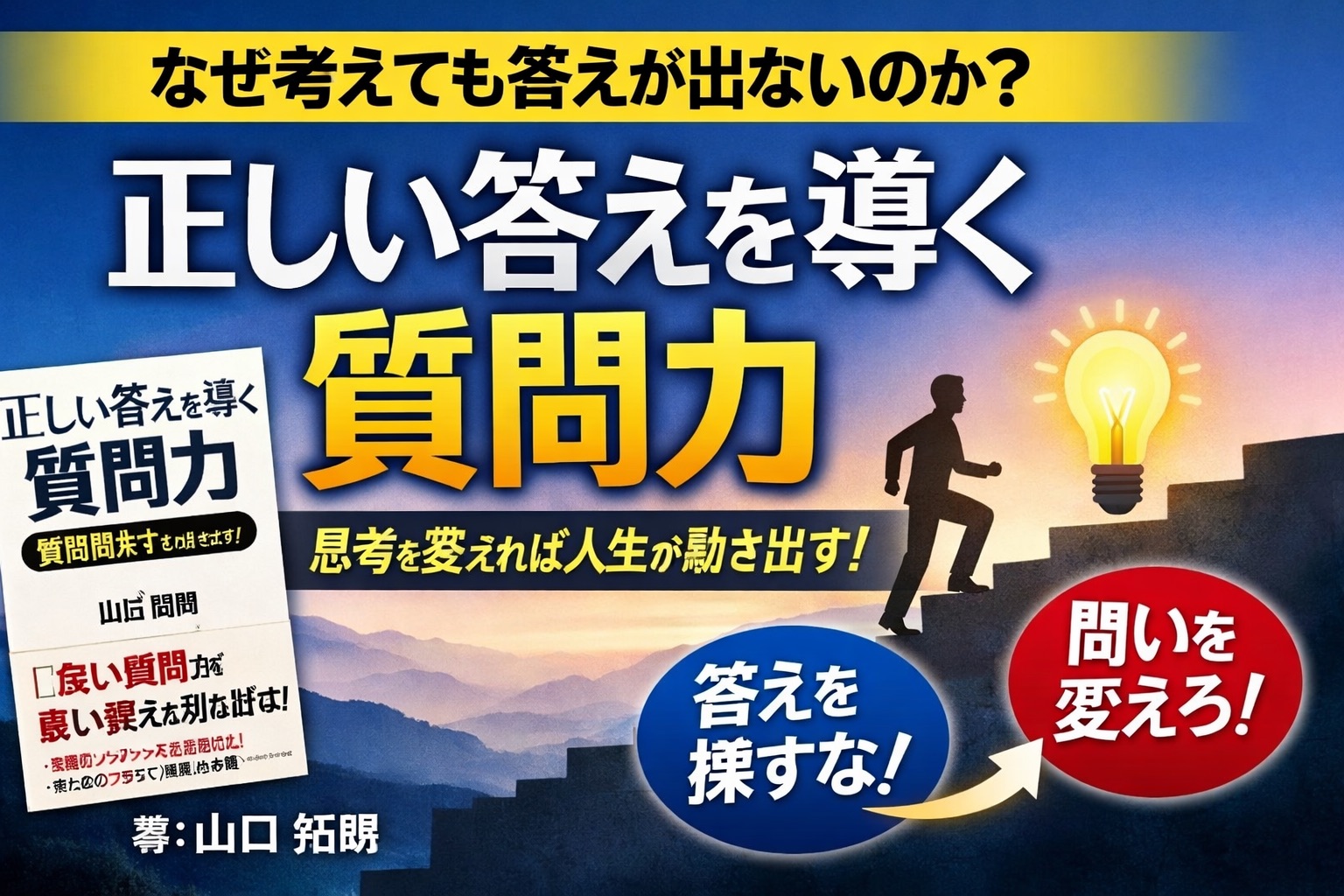 正しい答えを導く質問力｜成果を出す人が「答え」より問いを大切にする理由