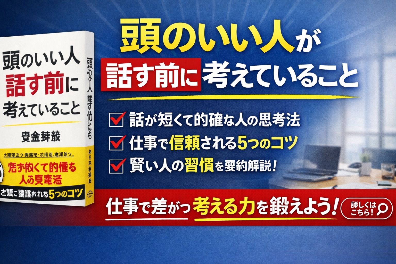 【要約・学び】頭のいい人が話す前に考えていること｜安達裕哉に学ぶ「伝わる人」の思考法