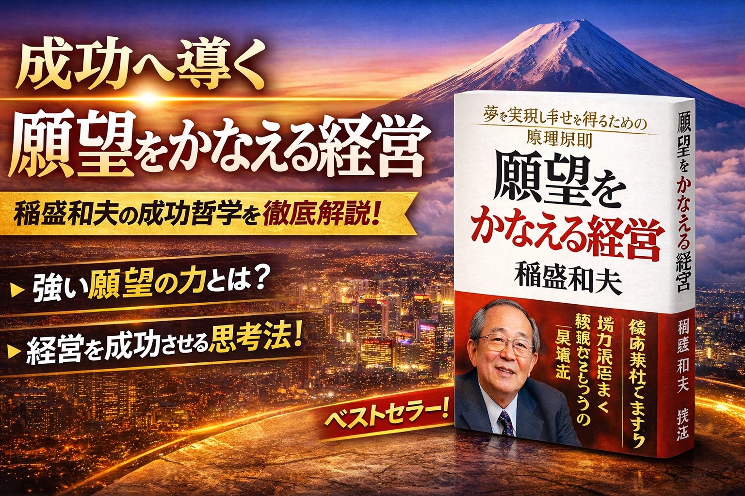 【要約】稲盛和夫『願望をかなえる経営』｜成功する経営者の思考と経営哲学をわかりやすく解説