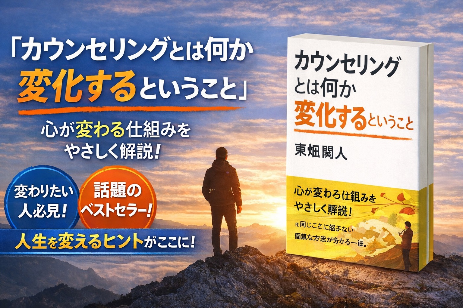 【保存版】『カウンセリングとは何か 変化するということ』をやさしく解説｜人生を変える「心の仕組み」とは