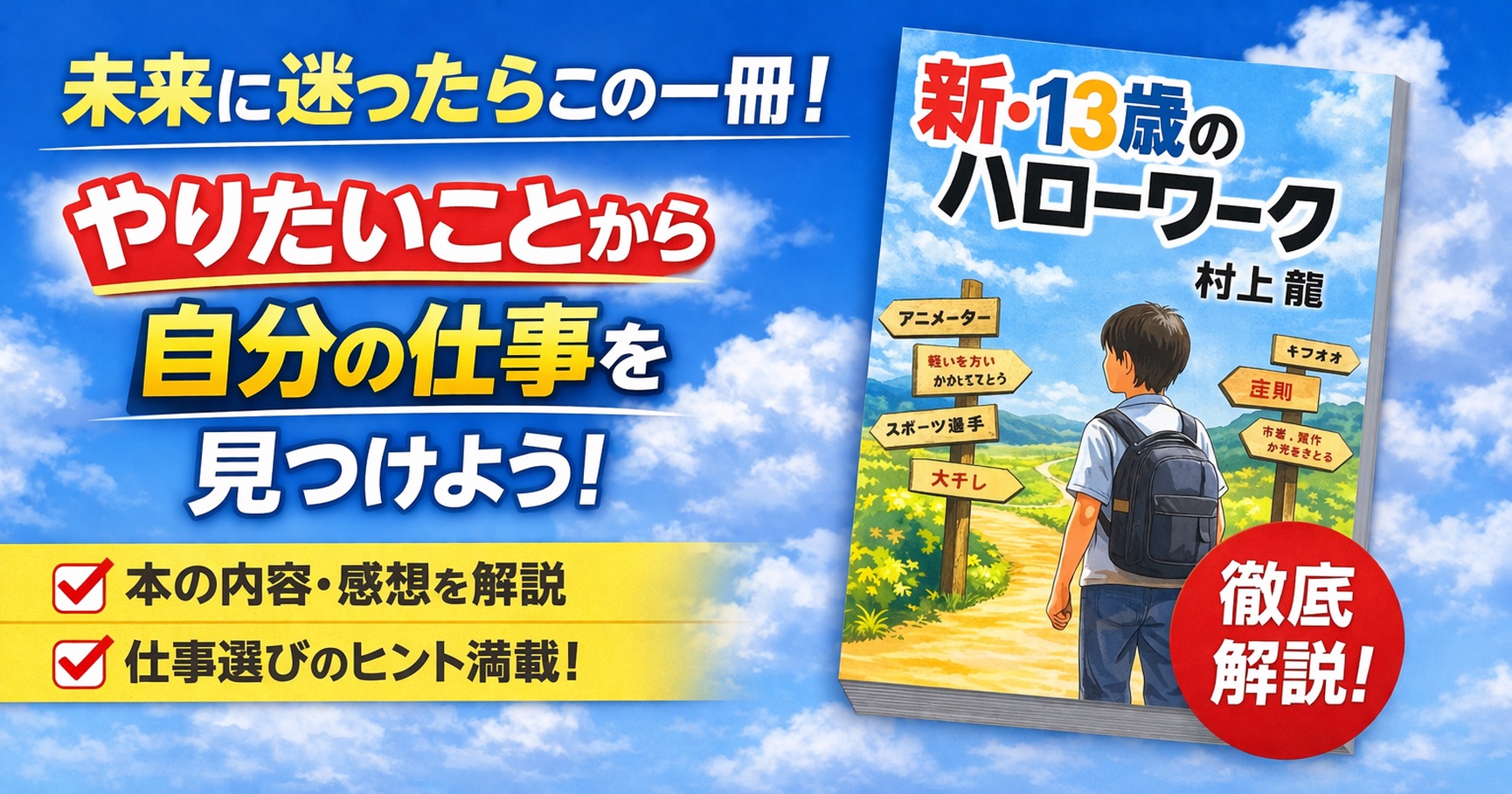 【新・13歳のハローワーク】人生に迷うすべての人へ｜仕事選びの本質がわかる一冊