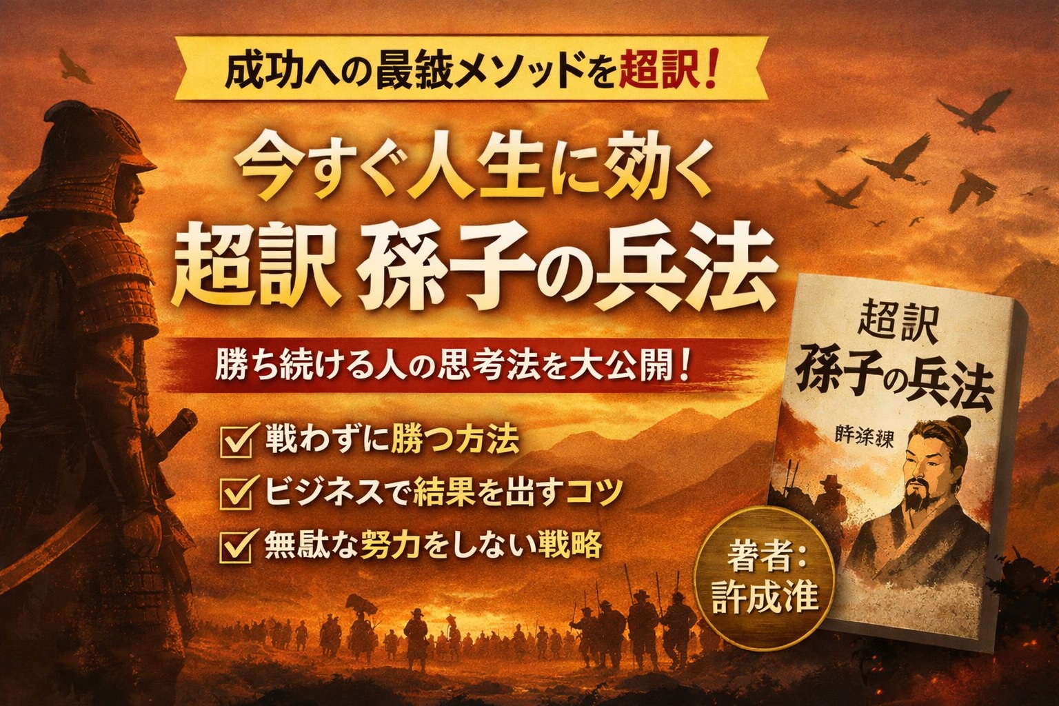 【超訳】今すぐ人生に効く「孫子の兵法」｜勝ち続ける人だけが知っている思考法とは